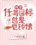 快穿：任务目标总是一见钟情