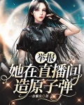 举报！她在直播间造原子弹