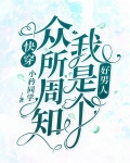 快穿：众所周知，我是个好男人