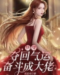 快穿：夺回气运，奋斗成大佬