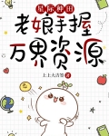 星际种田：老娘手握万界资源