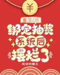 重生08，绑定抽奖系统后摆烂了