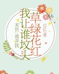 末世：谁弄我我让谁坟头草绿花红