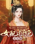快穿：腿长腰软女配拒绝恋爱脑
