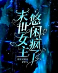 末世，女主悠闲疯了