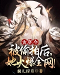 古穿今：被偷拍后，她火爆全网！