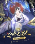 快穿：心中无男人，拔剑自然神