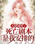 大佬别哭了，死亡剧本是我安排的