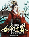 快穿：女帝过界，天道臣服