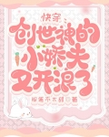 快穿：创世神的小娇夫又开浪了