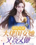 震惊！反派大佬闺女她又冷又傲
