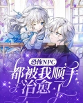 恐怖NPC都被我顺手治愈了