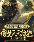 禁欲魔尊化身缠宠，傻女天天想逃