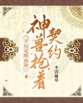 开局觉醒血脉，神兽抢着契约