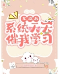 车祸后，系统天天催我学习