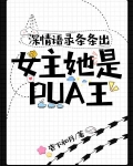 深情语录条条出女主她是PUA王