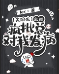 【无限流】离谱，疯批总对我发病