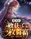 变美后，收获了一枚首富