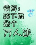 快穿：殿下她是个万人迷