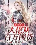 末世重生：大佬从百万囤货开始