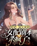 快穿：宿主拿着女配剧本杀疯了