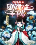 天降凰女：团宠郡主千千岁