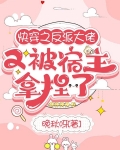 快穿之反派大佬又被宿主拿捏了