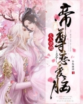 夫人快跑！帝尊是个恋爱脑！