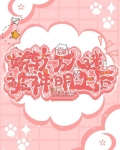 无限：娇软万人迷被神明爱上后