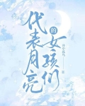 代表月亮的女孩们