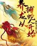 养龙从捕蛇人开始