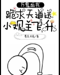 万鬼血书：跪求天道送小观主飞升