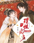 快穿之理性咸鱼，科学带娃