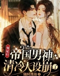 领证后，帝国男神清冷人设崩了
