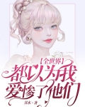全世界都以为我爱惨了他们