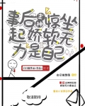 事后主神惊坐起，娇软无力是自己