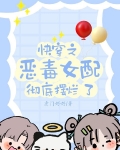 快穿之恶毒女配彻底摆烂了