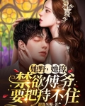 她野，她撩，禁欲傅爷要把持不住