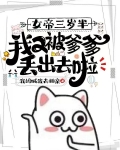 女帝三岁半，我又被爹爹丢出去啦
