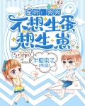 星际：哭哭，不想生蛋想生崽