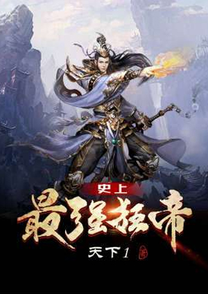 史上最强狂帝