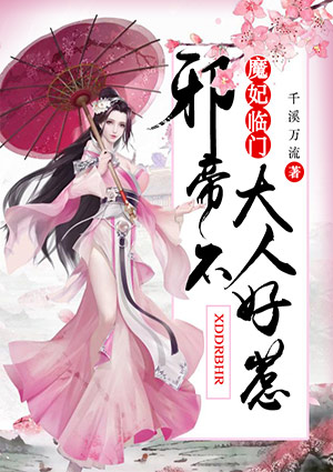 魔妃临门：邪帝大人不好惹