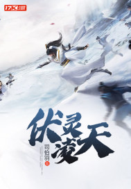 伏灵凌天