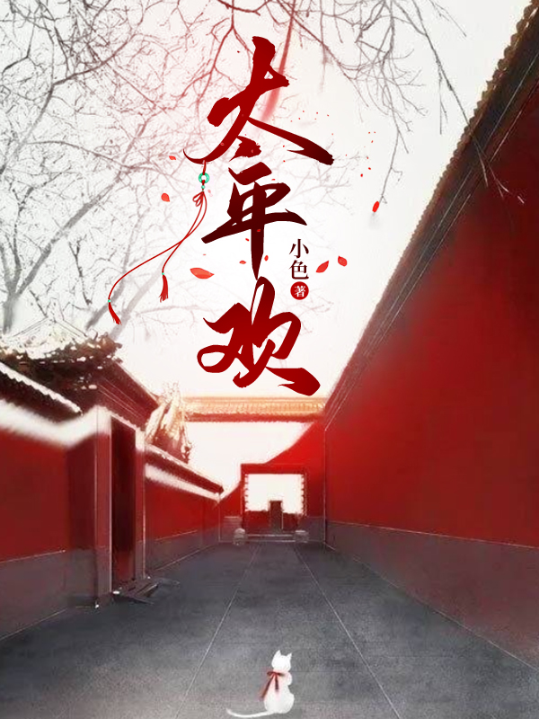 太平欢