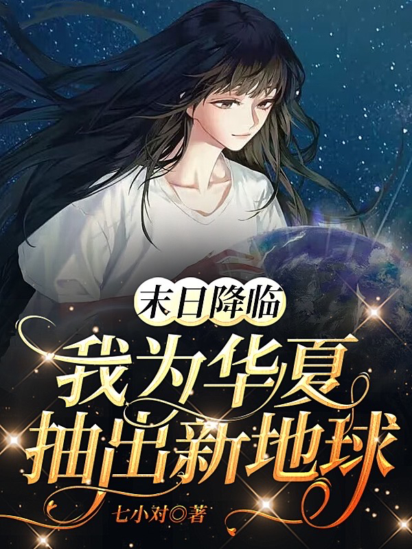 末日降临，我为华夏抽出新地球