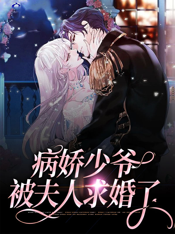 病娇少爷被夫人求婚了紫楚楚