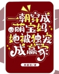 一朝穿成萌宝妈，她被独宠成赢家