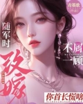 随军时不屑一顾，改嫁你首长慌啥