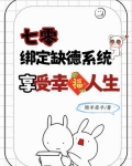 七零绑定缺德系统，享受幸福人生