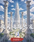 被天道选中